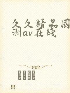 久久精品国产亚洲av在线