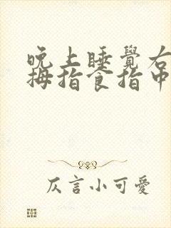 晚上睡觉右手大拇指食指中指麻木是什么原因