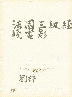 法国三级经典在线电影