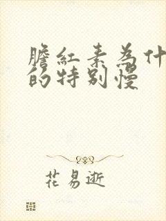 胆红素为什么降的特别慢