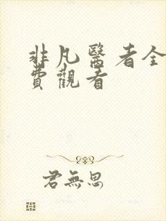 非凡医者全集免费观看