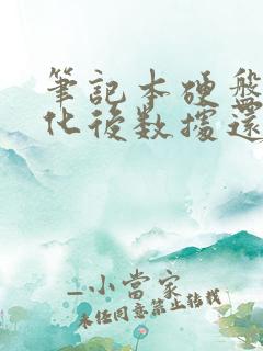 笔记本硬盘格式化后数据还能恢复吗