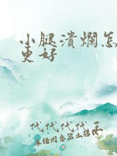 小腿溃烂怎么治更好