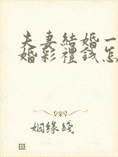 夫妻结婚一年离婚彩礼钱怎么判