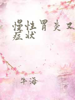 慢性胃炎又什么症状