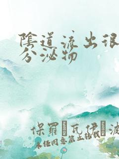 阴道流出很臭的分泌物