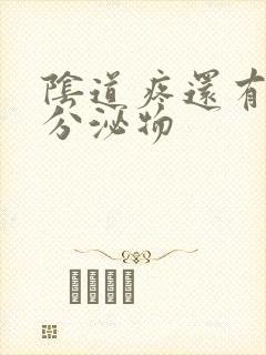 阴道疼还有黄色分泌物