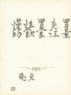 慢性胃炎胃糜烂的饮食注意