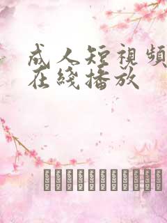 成人短视频网页在线播放