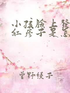 小孩脸上发红起红疹子是怎么回事