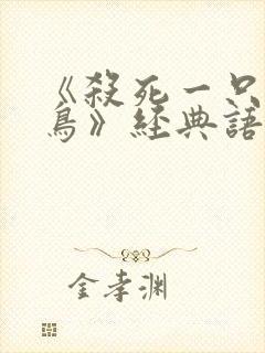 《杀死一只知更鸟》经典语录