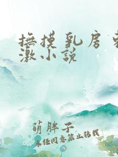 抚摸 乳房 刺激小说