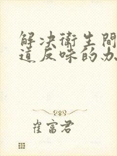 解决卫生间下水道反味的办法