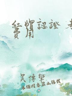 红帽认证 考试费用