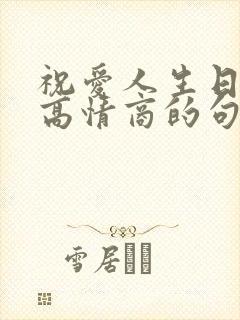 祝爱人生日快乐高情商的句子简短