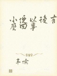 小便以后有血怎么回事