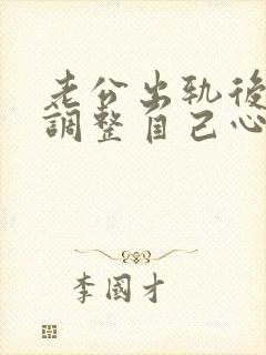 老公出轨后怎么调整自己心态