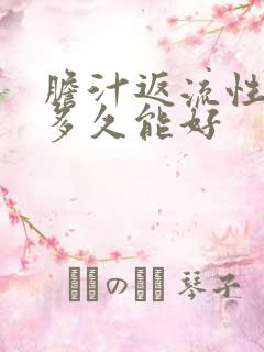 胆汁返流性胃炎多久能好