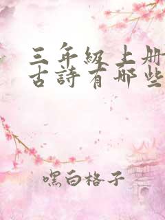 三年级上册学的古诗有哪些