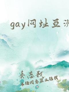 gay网址亚洲