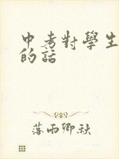 中考对学生鼓励的话