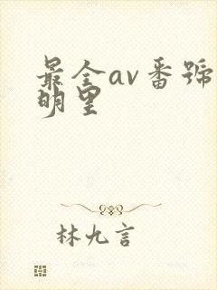 最全av番号库明里