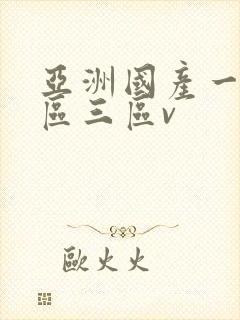 亚洲国产一区二区三区v