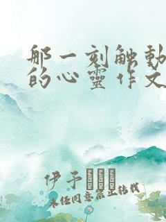 那一刻触动了我的心灵作文600字