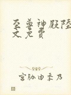 至尊神殿陆鸣全文免费