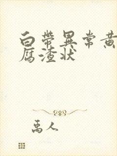 白带异常黄色豆腐渣状