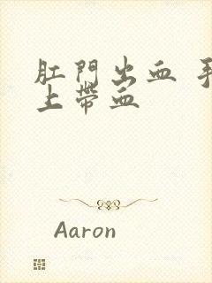 肛门出血 手纸上带血