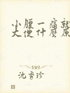 小腹一痛就想拉大便什么原因