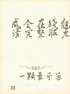 成全在线观看高清完整版免费动漫电