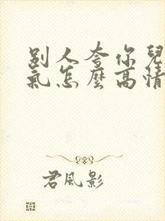 别人夸你儿子帅气怎么高情商回复