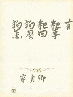 狗狗粑粑有血是怎么回事