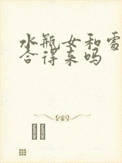 水瓶女和处女女合得来吗