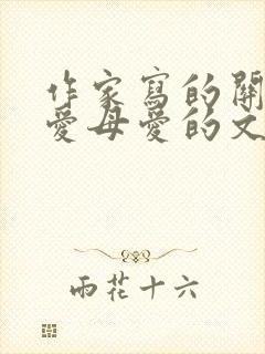 作家写的关于父爱母爱的文章