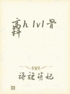 高h 1v1骨科
