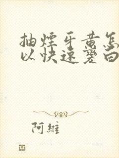 抽烟牙黄怎么可以快速变白