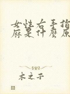 女性右手指尖发麻是什么原因