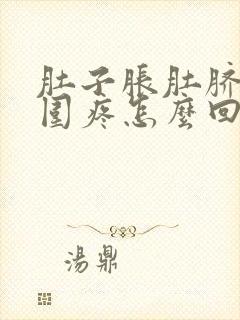 肚子胀肚脐眼周围疼怎么回事