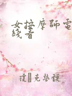 女按摩师电影在线看