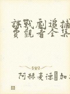 谍战剧追捕者免费观看全集