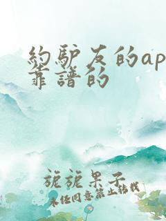 约驴友的app靠谱的
