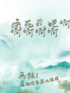 操死我吧啊啊啊啊啊啊啊