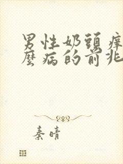 男性奶头痒是什么病的前兆吗