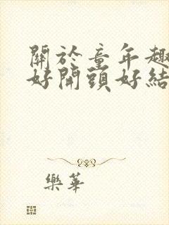 关于童年趣事的好开头好结尾