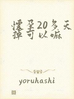 怀孕20多天打掉可以嘛