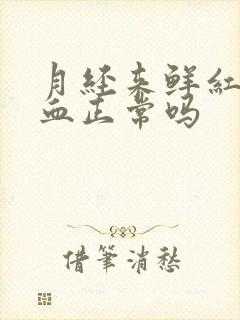 月经来鲜红色的血正常吗