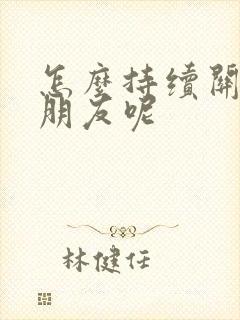 怎么持续关心女朋友呢